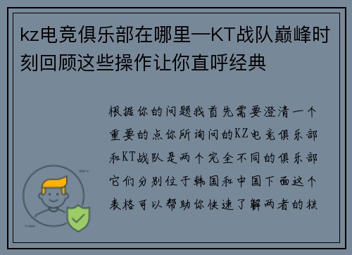kz电竞俱乐部在哪里—KT战队巅峰时刻回顾这些操作让你直呼经典