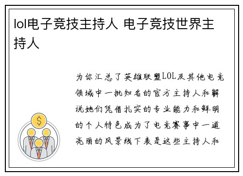 lol电子竞技主持人 电子竞技世界主持人