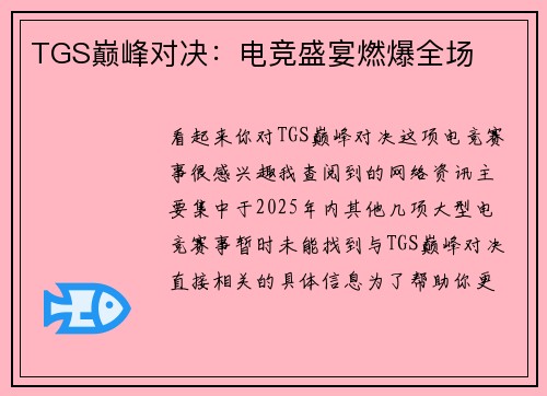TGS巅峰对决：电竞盛宴燃爆全场