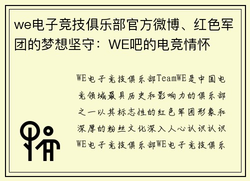 we电子竞技俱乐部官方微博、红色军团的梦想坚守：WE吧的电竞情怀