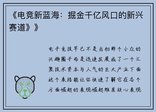 《电竞新蓝海：掘金千亿风口的新兴赛道》》