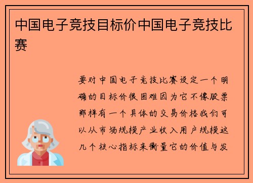 中国电子竞技目标价中国电子竞技比赛