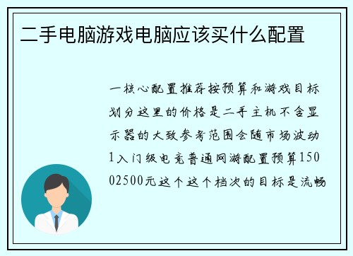 二手电脑游戏电脑应该买什么配置