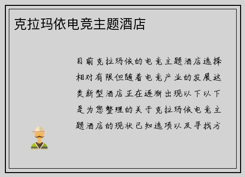 克拉玛依电竞主题酒店