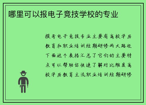 哪里可以报电子竞技学校的专业