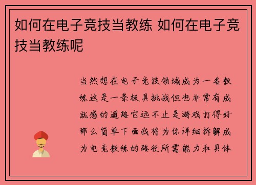 如何在电子竞技当教练 如何在电子竞技当教练呢