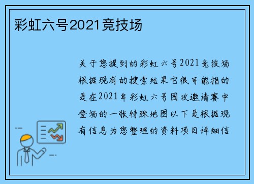 彩虹六号2021竞技场