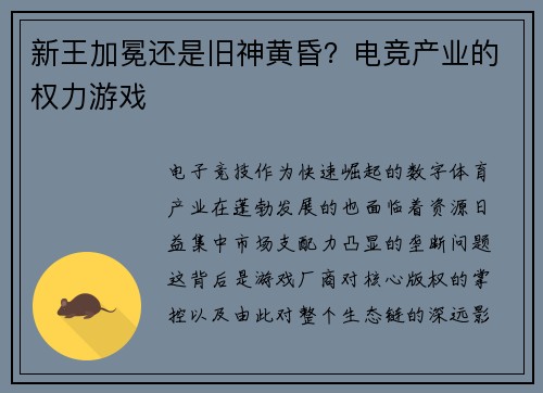 新王加冕还是旧神黄昏？电竞产业的权力游戏