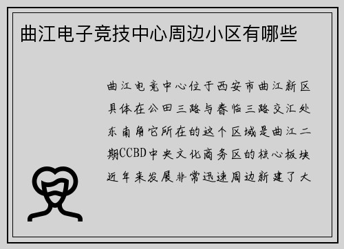 曲江电子竞技中心周边小区有哪些