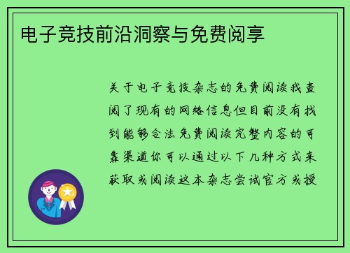 电子竞技前沿洞察与免费阅享