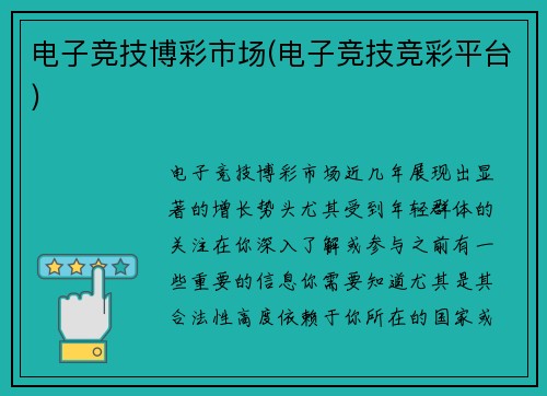 电子竞技博彩市场(电子竞技竞彩平台)