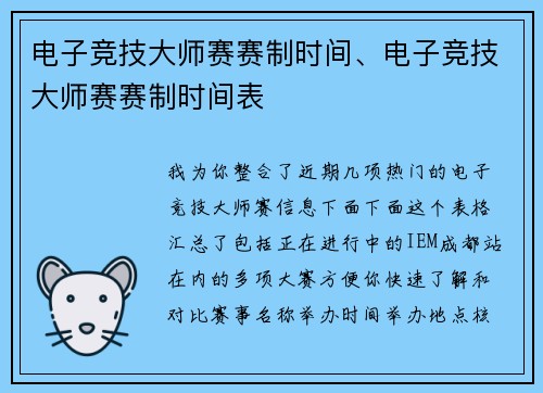 电子竞技大师赛赛制时间、电子竞技大师赛赛制时间表